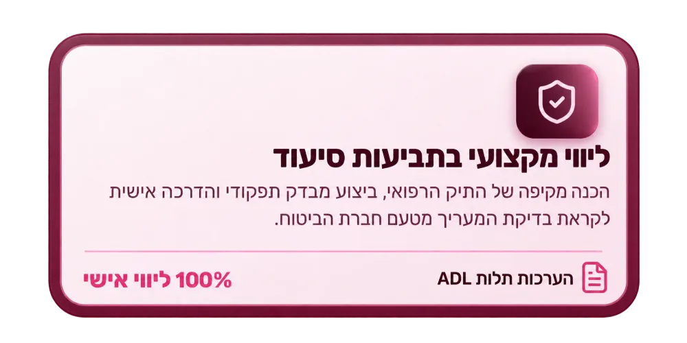 כרטיס: ליווי מקצועי בתביעות סיעוד